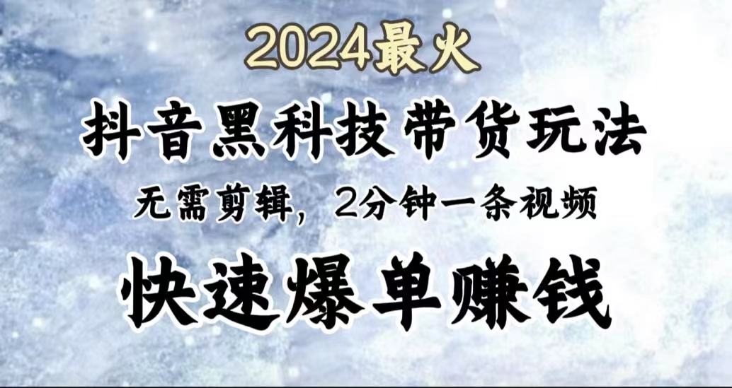 2024最火，抖音黑科技带货玩法，无需剪辑基础，2分钟一条作品，快速爆单插图