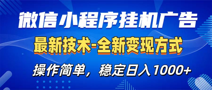 微信小程序挂机广告最新技术，全新变现方式，操作简单，纯小白易上手，稳定日入1000+插图