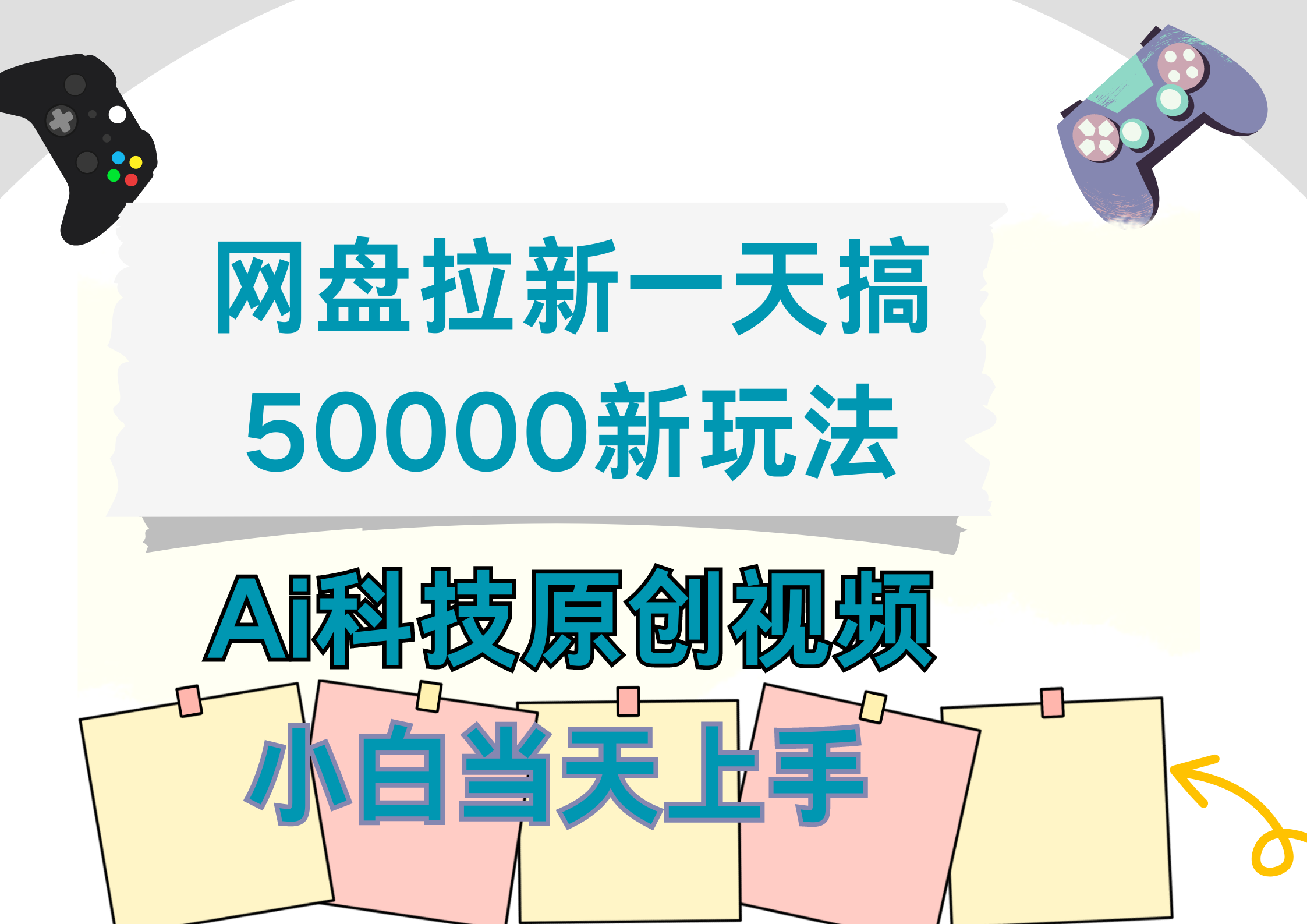 网盘拉新一天搞50000新玩法，Ai科技原创视频，小白当天上手插图