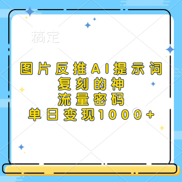 图片反推AI提示词，复刻的神，流量密码，单日变现1000+插图