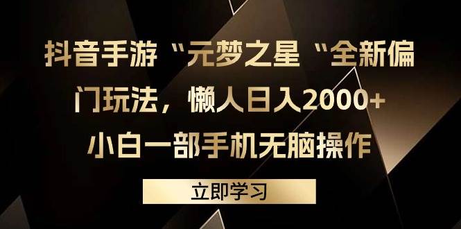 抖音手游“元梦之星“全新偏门玩法，懒人日入2000+，小白一部手机无脑操作插图