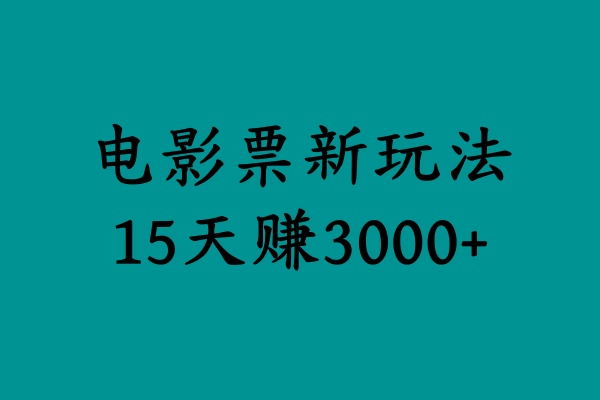 揭秘电影票新玩法，零门槛，零投入，高收益，15天赚3000+插图