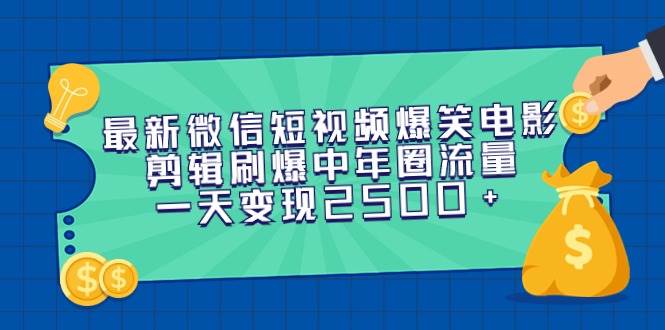 最新微信短视频爆笑电影剪辑刷爆中年圈流量，一天变现2500+插图