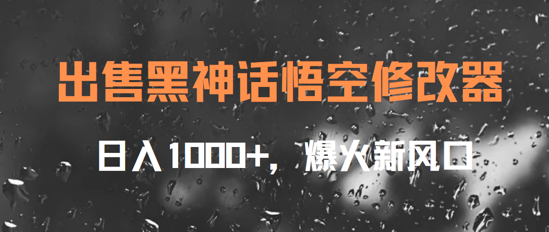 出售黑神话悟空修改器，日入1000+，爆火新风口插图