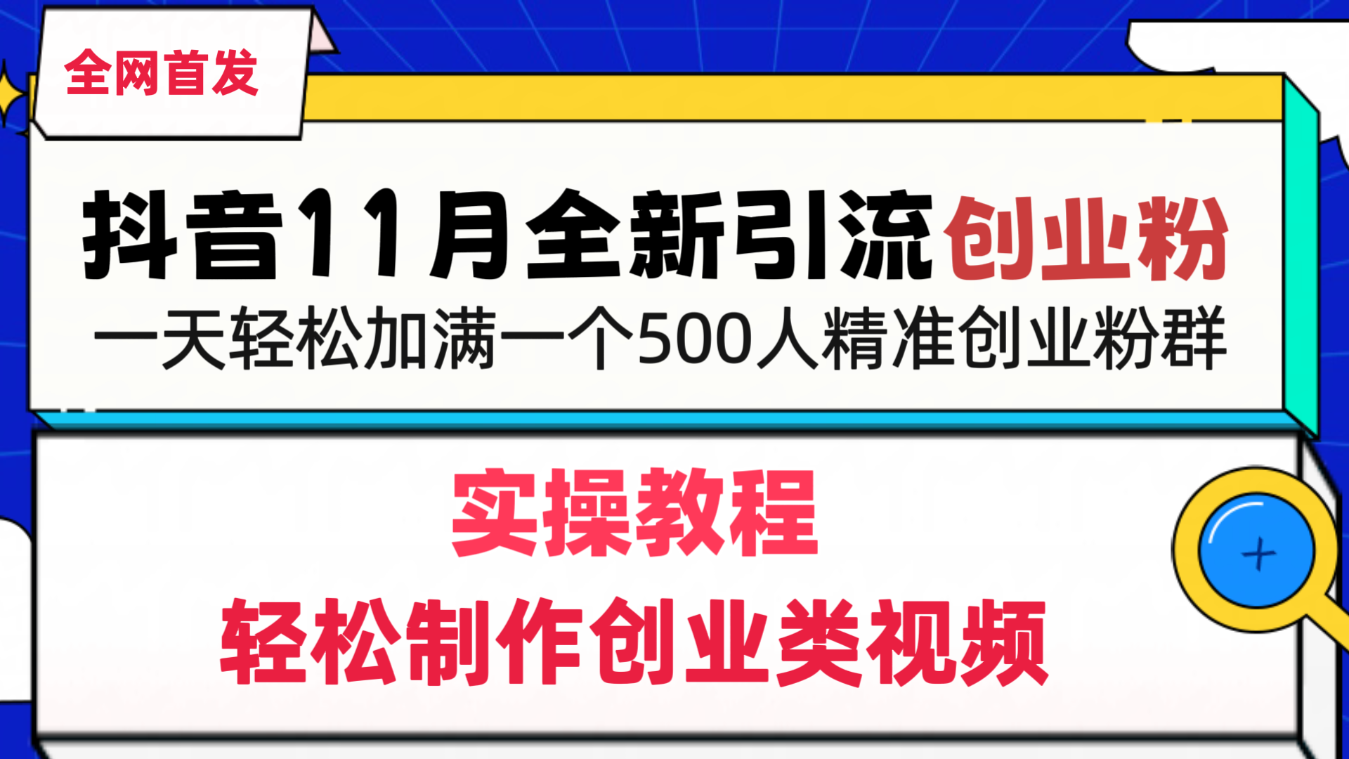 抖音全新引流创业粉，1分钟轻松制作创业类视频，一天轻松加满一个500人精准创业粉群插图