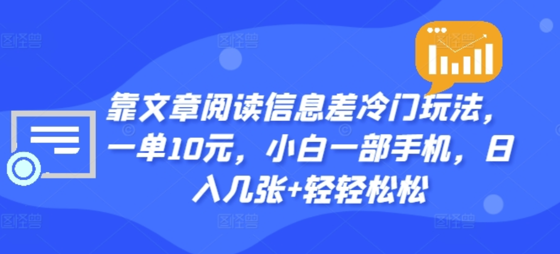 靠文章阅读信息差冷门玩法，一单十元，轻松做到日入2000+插图