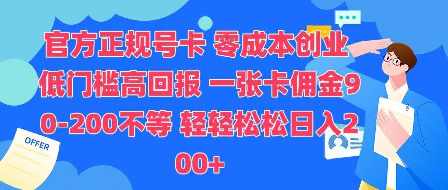 官方正规号卡 实现零成本创业 轻轻松松日入200+插图