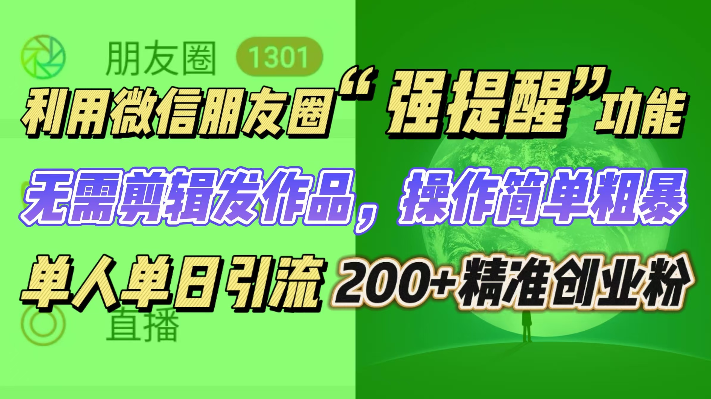 利用微信朋友圈“强提醒”功能，引流精准创业粉无需剪辑发作品，操作简单粗暴，单人单日引流200+创业粉插图