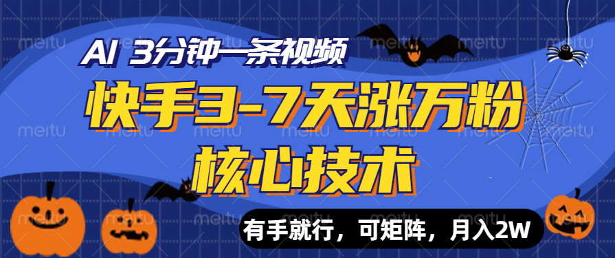 快手3-7天涨万粉核心技术，AI让你3分钟一条视频，有手就行，可矩阵，月入2W插图