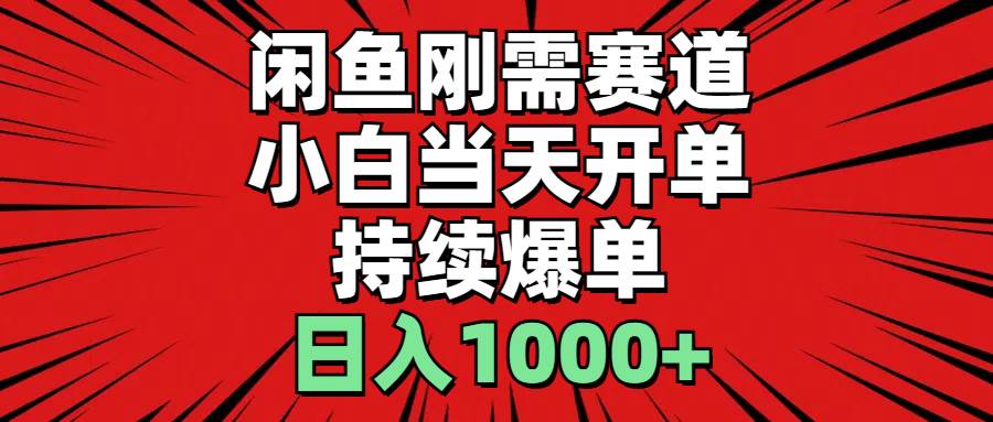 闲鱼刚需赛道，小白当天开单，持续爆单，日入1000+插图