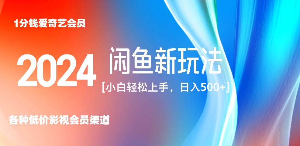 最新蓝海项目咸鱼零成本卖爱奇艺会员小白有手就行 无脑操作轻松日入三位数！插图