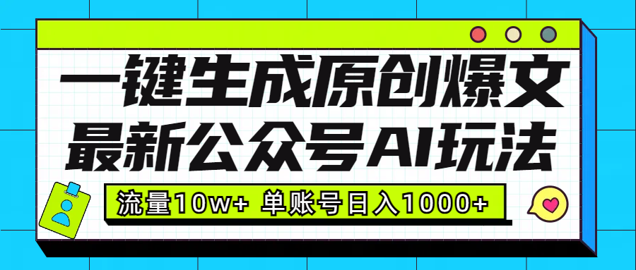 最新公众号AI玩法！一键生成原创爆文，流量10w+，单账号日入1000+插图