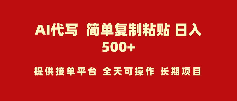 AI代写项目 简单**粘贴 小白轻松上手 日入500+插图