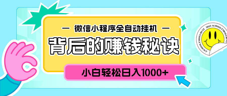 微信小程序全自动挂机背后的赚钱秘诀，小白轻松日入1000+插图