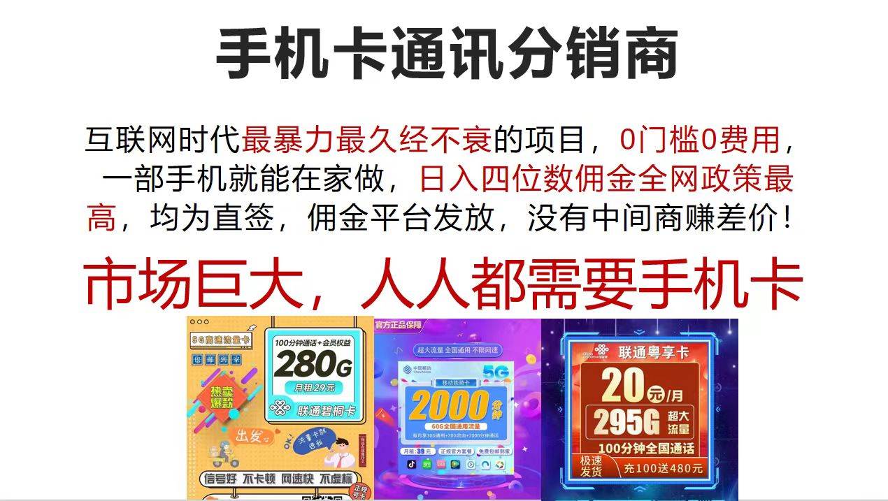 手机卡通讯分销商 互联网时代最暴利最久经不衰的项目，0门槛0费用，…插图