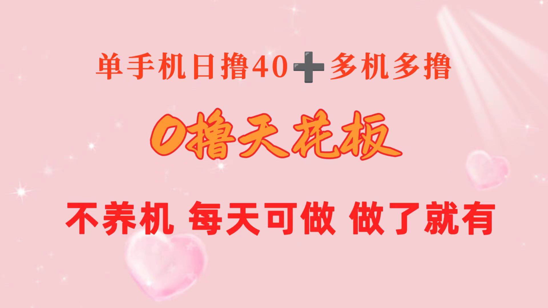 0撸天花板 单手机日收益40+ 2台80+ 单人可操作10台 做了就有 长期稳定插图