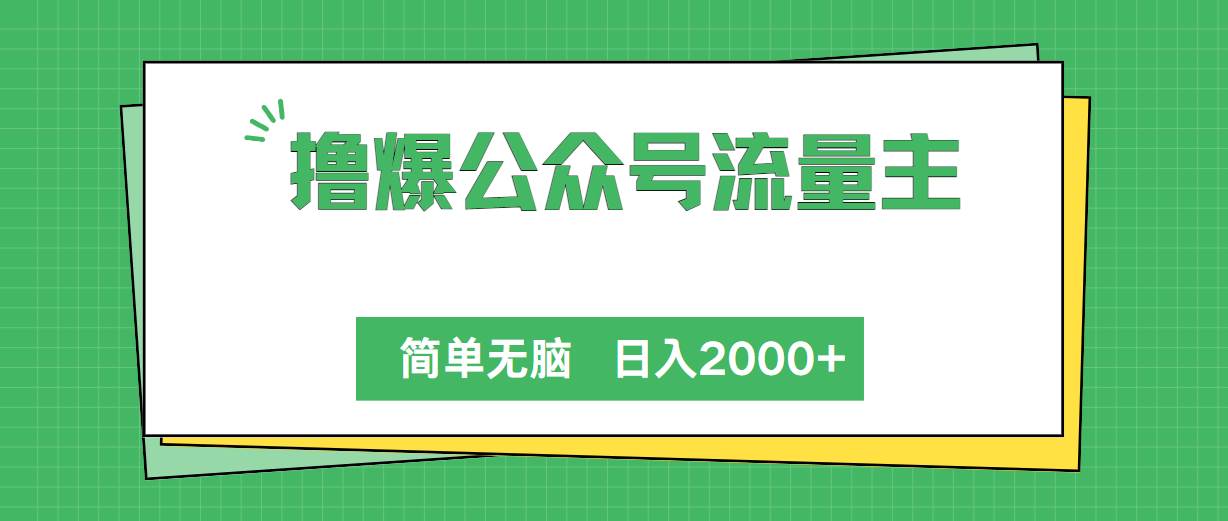 撸爆公众号流量主，简单无脑，单日变现2000+插图