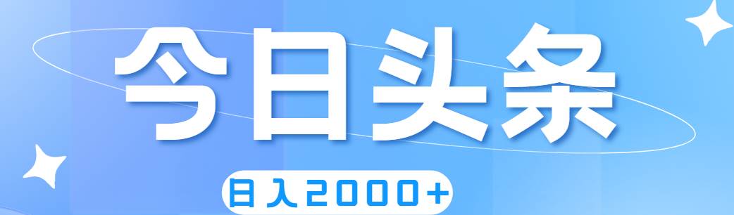 撸爆今日头条，简单无脑，日入2000+插图