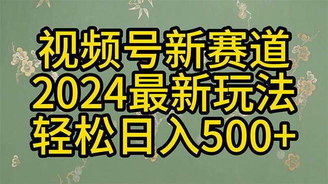 2024玩转视频号分成计划，一键生成原创视频，收益翻倍的秘诀，日入500+插图