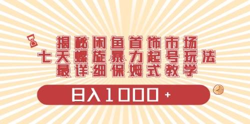 闲鱼首饰领域最新玩法，日入1000+项目0门槛一台设备就能操作插图