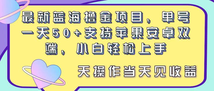 最新蓝海撸金项目，单号一天50+， 支持苹果安卓双端，小白轻松上手 当…插图