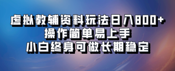 虚拟教辅资料玩法，日入800+，操作简单易上手，小白终身可做长期稳定插图