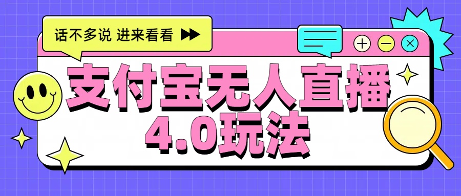 新风口！三天躺赚6000，支付宝无人直播4.0玩法，月入过万就靠它插图