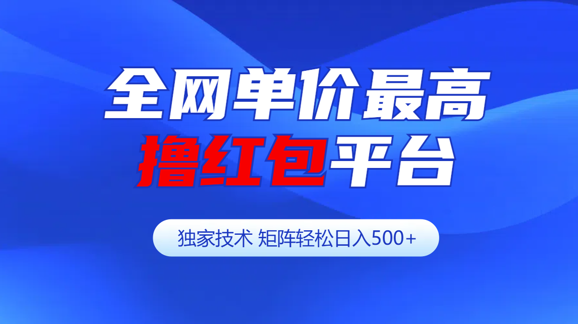 全网公认单价最高撸红包平台-矩阵轻松日入500+插图