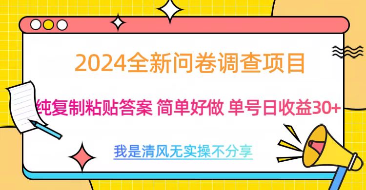 最新问卷调查项目 一手资源 纯**粘贴答案 单号收益30+插图