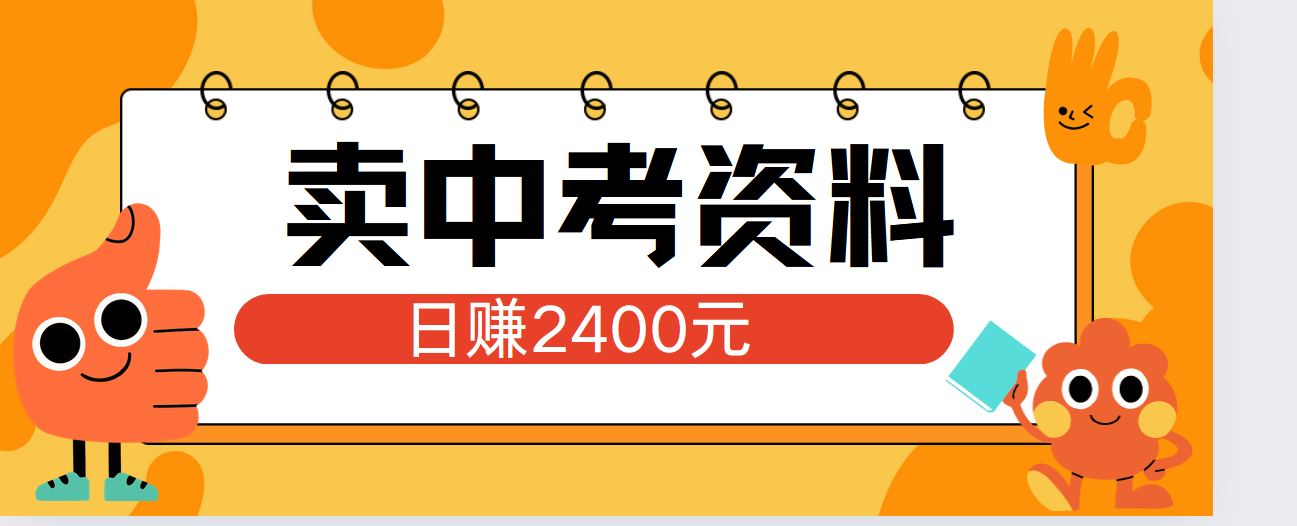 小红书卖中考资料单日引流150人当日变现2000元小白可实操插图