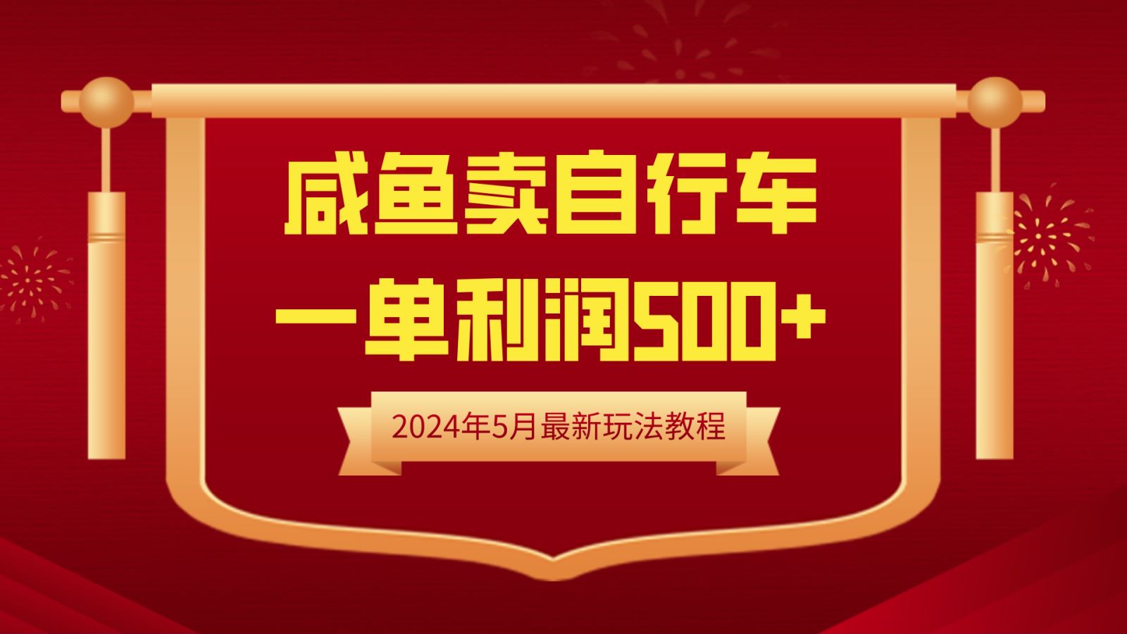 闲鱼卖自行车，一单利润500+，2024年5月最新玩法教程插图