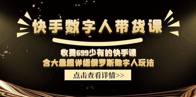 快手数字人带货课，收费699少有的快手课，含大量超详细数字人玩法插图