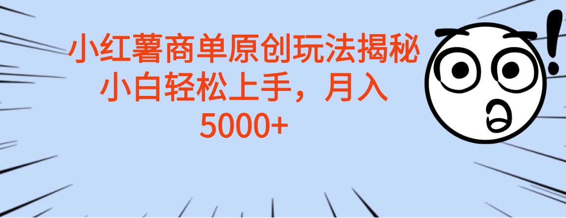 小红薯商单玩法揭秘，小白轻松上手，月入5000+插图