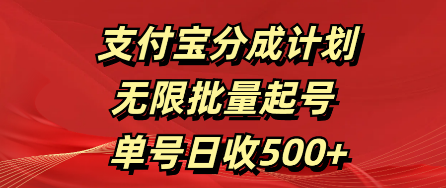 支付宝分成计划   无限批量起号  单号日收500+插图