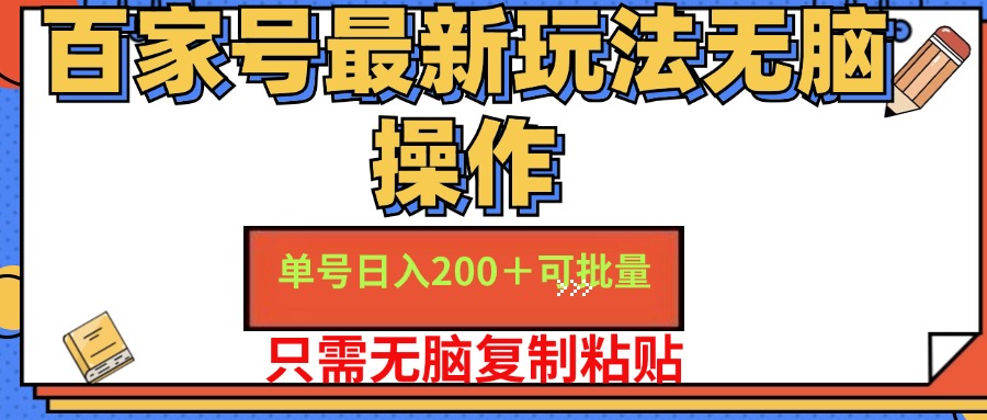 百家号最新玩法无脑操作 单号日入200+ 可批量 适合新手小白插图