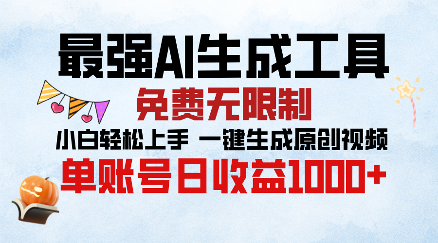 最强AI生成工具，免费无限制 小白轻松上手 单账号收益1000＋插图