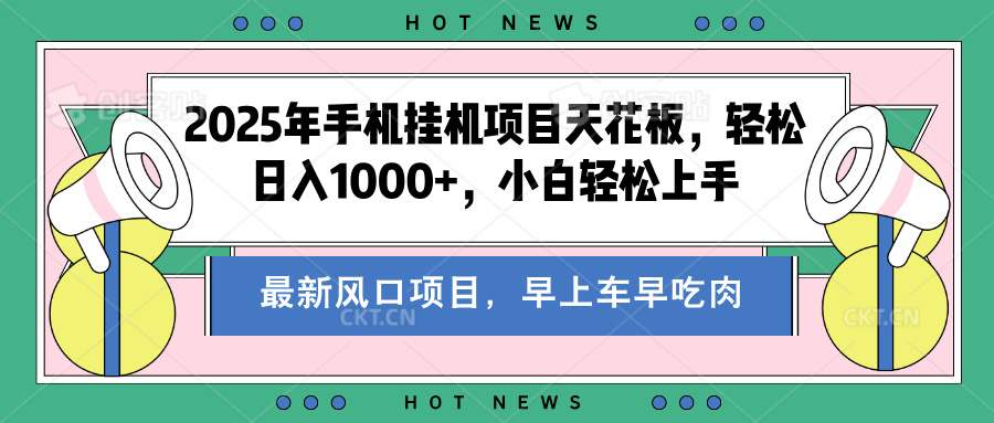 2025年手机挂机项目天花板，轻松日入1000+，副业**不二之选插图