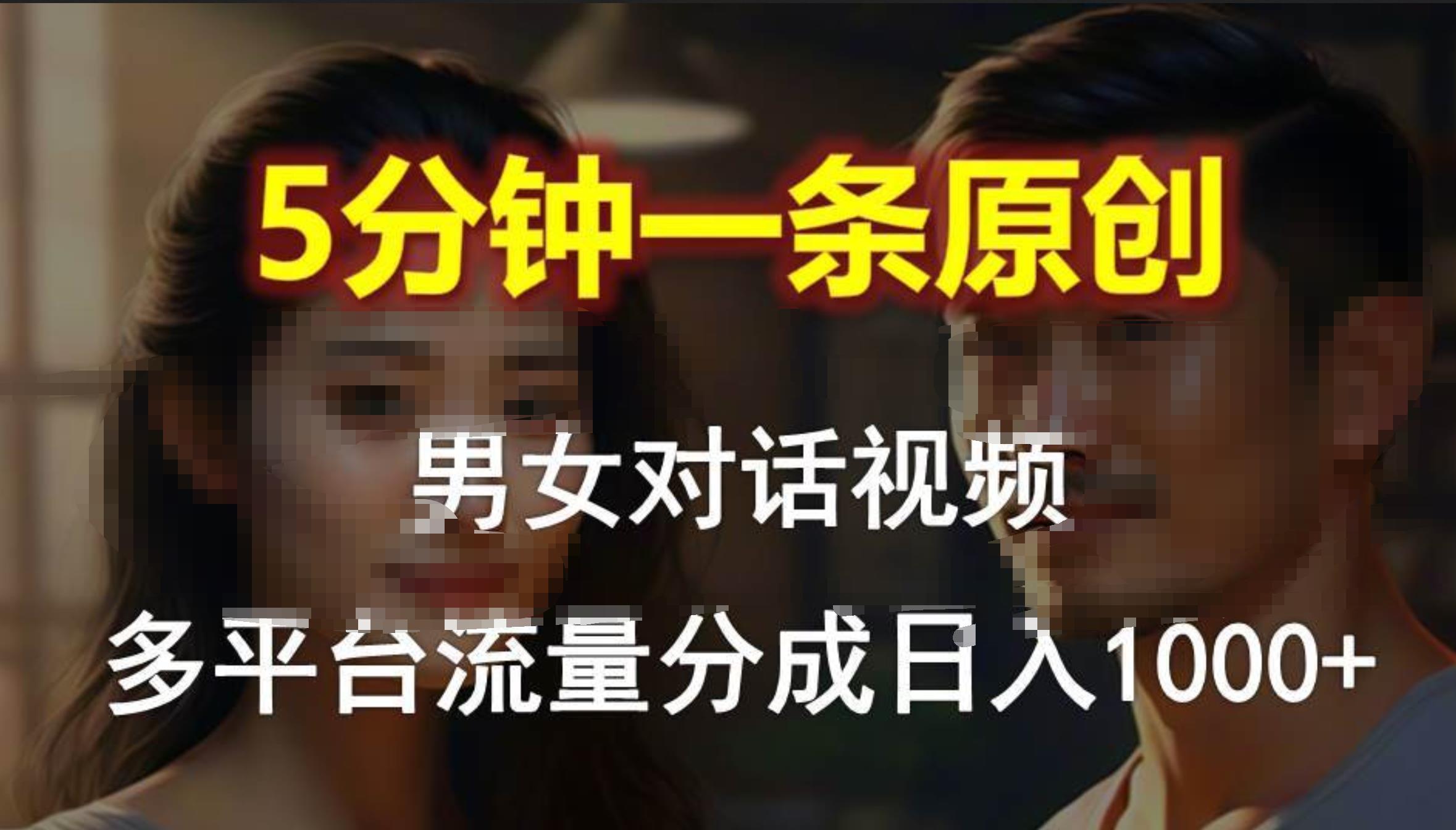 男女对话，5分钟1条原创视频，多平台流量分成，日入1000+插图