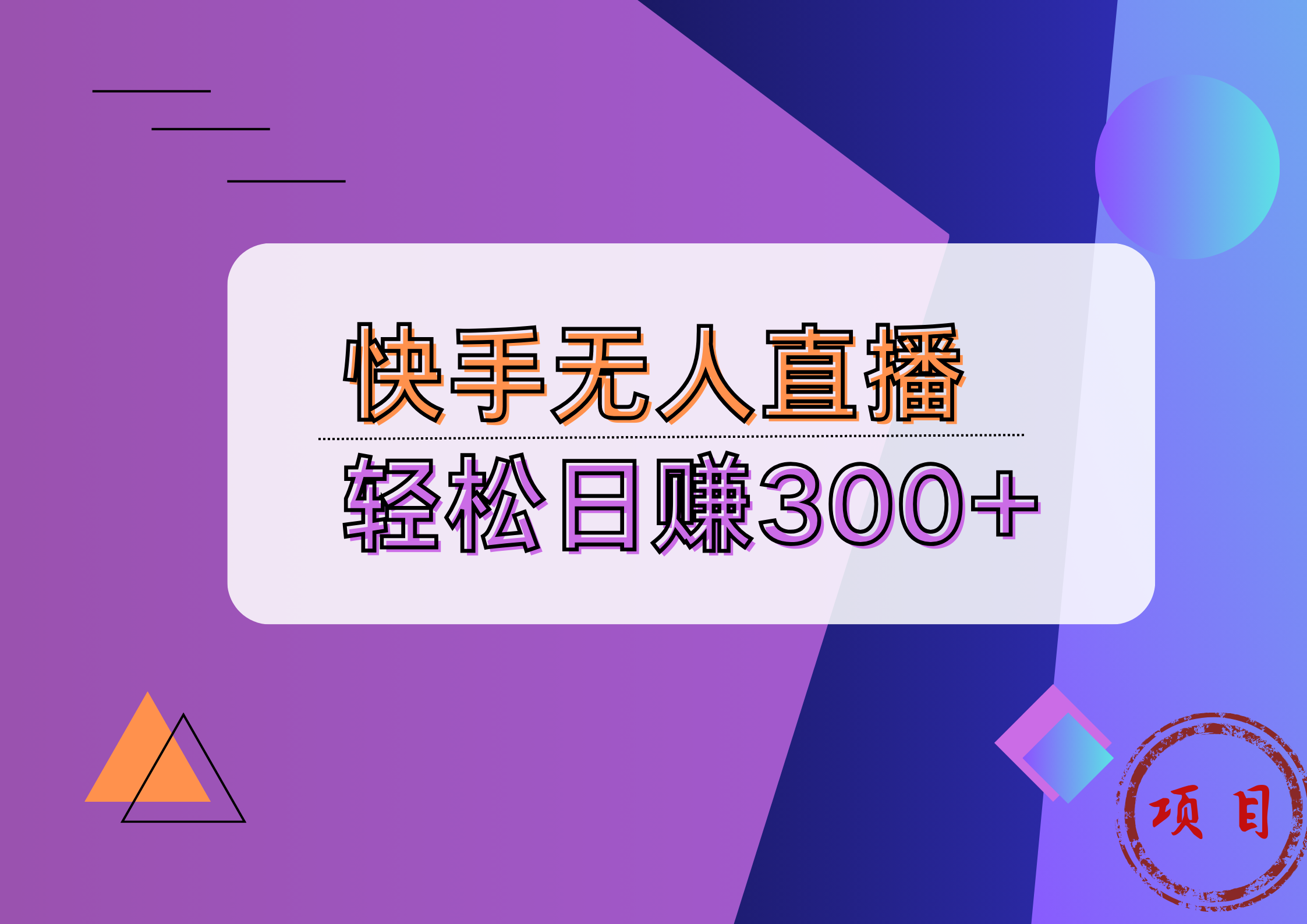 快手无人播剧完美解决版权问题，实现24小时躺赚日入5000+插图