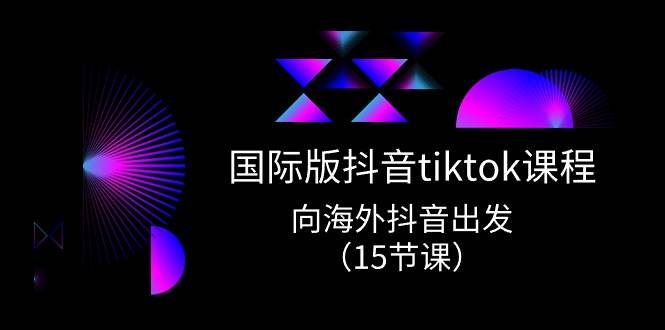 国际版 抖音tiktok实战课程，向海外抖音出发（15节课）插图