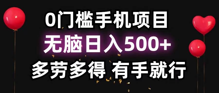 0门槛手机项目，无脑日入500+，多劳多得，有手就行插图