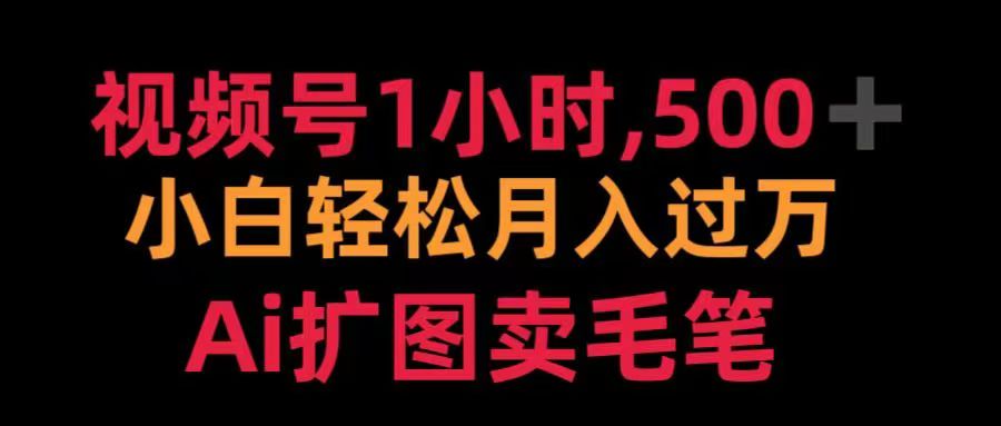 视频号每天1小时，收入500＋，Ai扩图卖毛笔插图