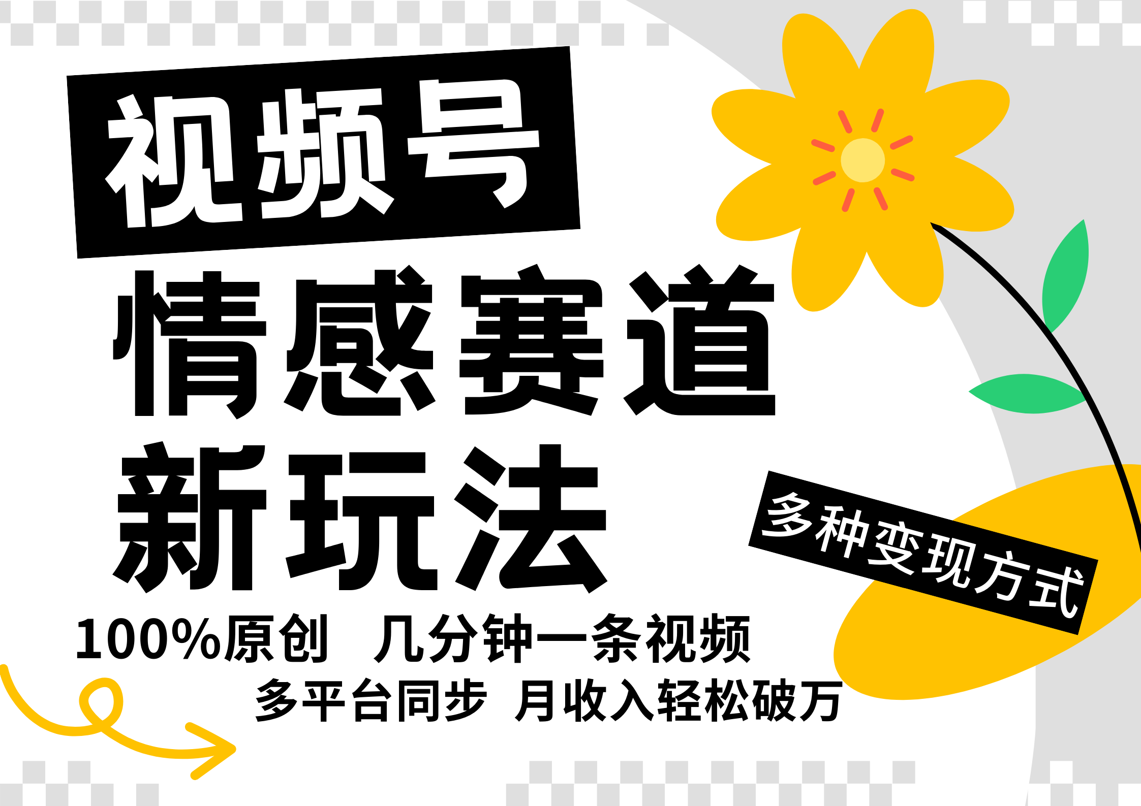 视频号情感赛道全新玩法，日入500+，5分钟一条原创视频，操作简单易上手，插图