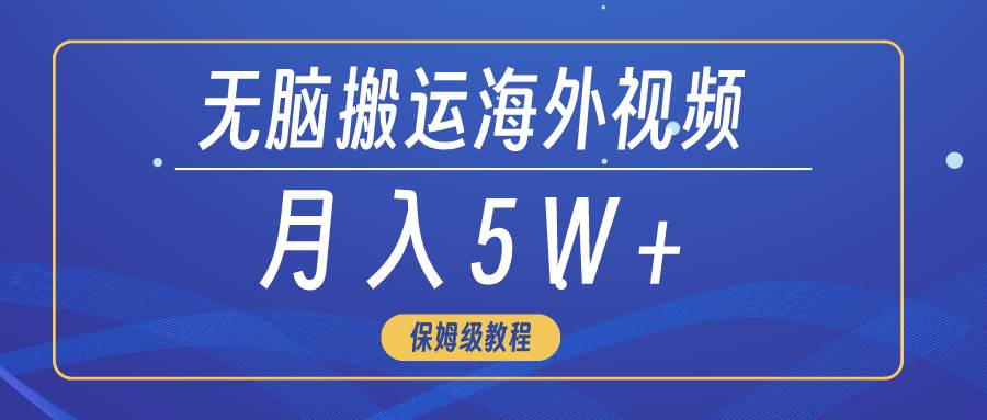 无脑搬运海外短视频，3分钟上手0门槛，月入5W+插图