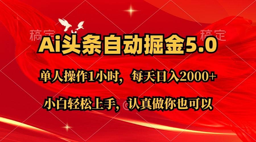 Ai撸头条，当天起号第二天就能看到收益，简单**粘贴，轻松月入2W+插图