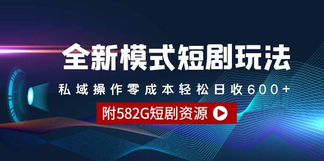 全新模式短剧玩法–私域操作零成本轻松日收600+（附582G短剧资源）插图