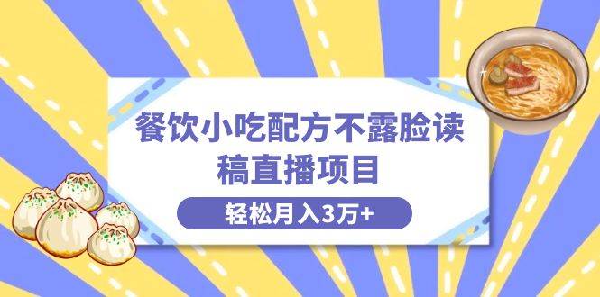 餐饮小吃**不露脸读稿直播项目，无需露脸，月入3万+附小吃**资源插图