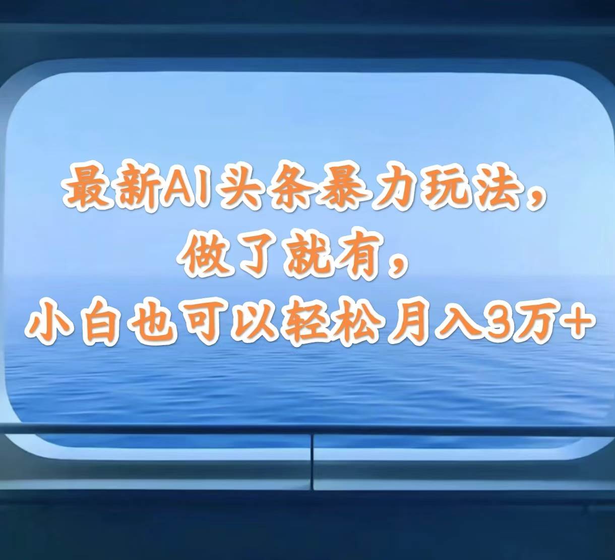 最新AI头条暴力玩法，做了就有，小白也可以轻松月入3万+插图