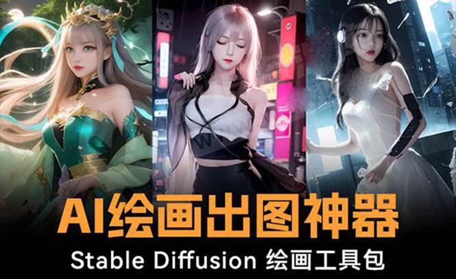 火爆全网Ai绘画神器 Stable Diffusion AI绘画软件包+120G模型+教程插图