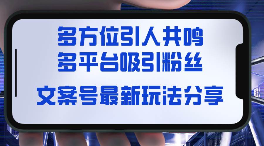 文案号最新玩法分享，视觉＋听觉＋感觉，多方位引人共鸣，多平台疯狂吸粉插图